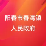 阳春市春湾镇人民政府
