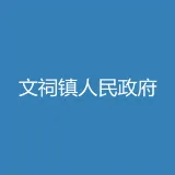 文祠镇人民政府