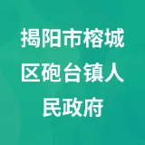 揭阳市榕城区砲台镇人民政府