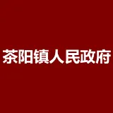 茶阳镇人民政府
