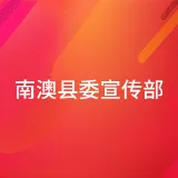 中国共产党南澳县委员会宣传部