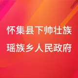 怀集县下帅壮族瑶族乡人民政府