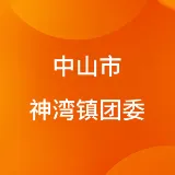 中山市神湾镇团委