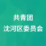 共青团沈河区委员会