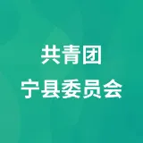 共青团宁县委员会