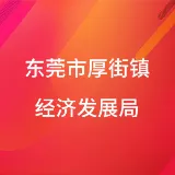 东莞市厚街镇经济发展局