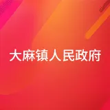 大麻镇人民政府