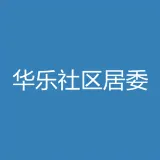 深圳市龙岗区横岗街道华乐社区居民委员会