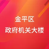 金平区政府机关大楼