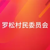罗松村民委员会