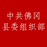 中共佛冈县委组织部