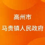 高州市马贵镇人民政府
