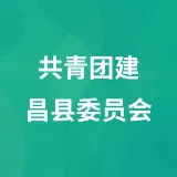 共青团建昌县委员会