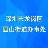 深圳市龙岗区园山街道办事处