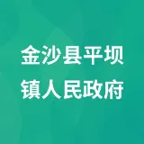 金沙县平坝镇人民政府