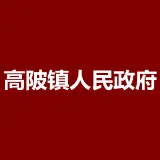 高陂镇人民政府