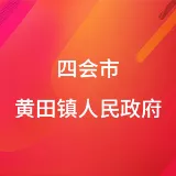 四会市黄田镇人民政府
