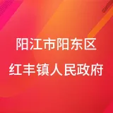 阳江市阳东区红丰镇人民政府