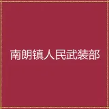 中山市南朗街道人民武装部