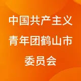中国共产主义青年团鹤山市委员会