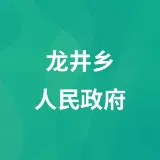 石阡县龙井仡佬族侗族乡人民政府