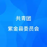 共青团紫金县委员会