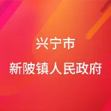 兴宁市新陂镇人民政府