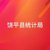 饶平县统计局
