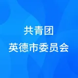 中国共产主义青年团英德市委员会