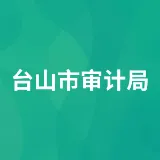 台山市审计局