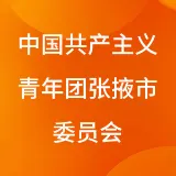 中国共产主义青年团张掖市委员会
