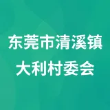 东莞市清溪镇大利村委会