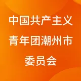 中国共产主义青年团潮州市委员会