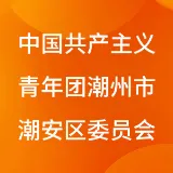 中国共产主义青年团潮州市潮安区委员会