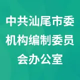 中共汕尾市委机构编制委员会办公室