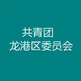 共青团龙港区委员会