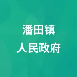 潘田镇人民政府