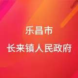 乐昌市长来镇人民政府