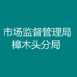 东莞市市场监督管理局樟木头分局