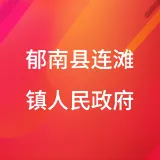 郁南县连滩镇人民政府