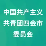 中国共产主义共青团四会市委员会