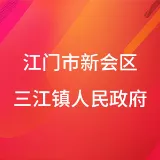 江门市新会区三江镇人民政府