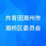 共青团潮州市湘桥区委员会