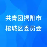 共青团揭阳市榕城区委员会