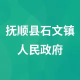 抚顺县上马镇人民政府