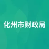化州市财政局