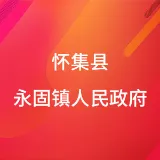 怀集县永固镇人民政府