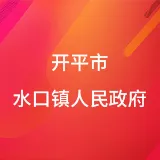 开平市水口镇人民政府