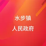 台山市水步镇人民政府