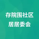 存院围社区居委会